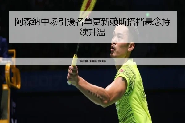 阿森纳中场引援名单更新赖斯搭档悬念持续升温